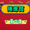 曲剧老电影《捲蓆筒》第二集