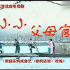 浙江绍兴莲花落《小小父母官》(小小芝麻官)