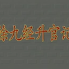 潮剧《徐九经升官记》上集 广东潮剧院一团