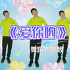 幼儿舞蹈《爱你哟》完整版简单易学