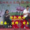绍兴莲花落《梅花戒红牡丹专场》