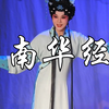 新编豫剧《南华经》