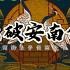 河南坠子《大破安南传》罗元下山