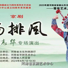 京剧武戏《杨排风》河南省京剧艺术中心
