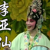 京剧《李亚仙》北京京剧院