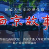 大型秦腔现代戏《西京故事》全本下载