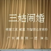 潮剧《三姑闹婚》上集 广东潮剧院一团演出