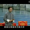绍兴莲花落《玉连环》第六集