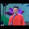 绍兴莲花落《寿堂对课》