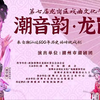 潮剧《武忠挂帅》全剧