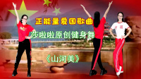 广场舞《山河美》大众流行健身舞 正面反面