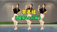 中老年健身操40分钟加长版 针对肩颈 腰胯的运动下载