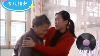 养儿防老 下集