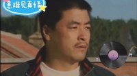 患难见真情 上集