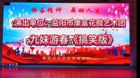 花鼓戏搞笑版《九妹游春》下载