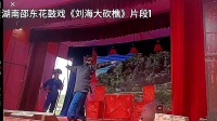 湖南邵东花鼓戏《刘海大砍樵》片段1下载