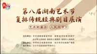 花鼓戏《连升三级》湖南省花鼓戏剧院演出下载