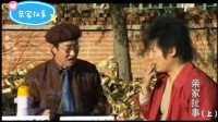 亲家扯事（上）