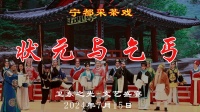宁都采茶戏《状元与乞丐》全本