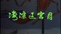 粤剧《凄凉辽宫月》全剧 佛山青年粤剧团