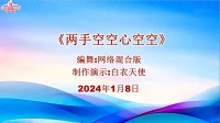 春风社区中老年健身操队第八套组合操下载