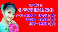 采茶戏《不停携的爱》