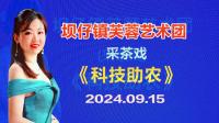 采茶戏《科技助农》