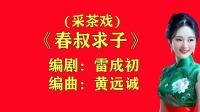采茶戏《春叔求子》