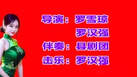 采茶戏《一块花生地》