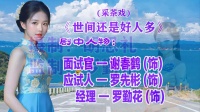 采茶戏《世间还是好人多》