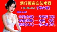 采茶戏《母女情》