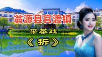采茶戏《拆》