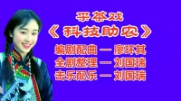 采茶戏《科技助农》