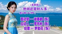 采茶戏《世间还是好人多》