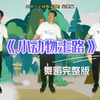 幼儿舞蹈《小动物走路》完整版 适合小班小朋友下载