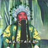 豫剧《关公过江》01集