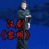 汉剧《黎明》武汉汉剧院演出