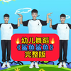 幼儿舞蹈《鲨鱼鲨鱼》完整版下载