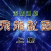 潮剧《飞龙乱国》上集 饶平县潮剧团