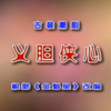 潮剧《义胆侠心》全剧 广东潮剧院二团