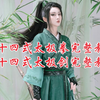 二十四式太极拳 太极剑完整教学下载