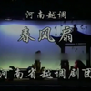 越调《双灵牌 春风扇》全场 河南省越调剧团