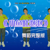 幼儿舞蹈《小鱼吐泡泡》完整版