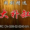 闽剧《大补缸》福建艺校福州闽剧班