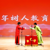 百年树人教育梦下载