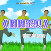 幼儿舞蹈《嘟嘟宝贝》完整版下载