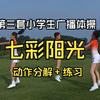 第三套小学生广播体操七彩阳光动作分解