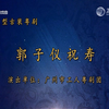 粤剧《郭子仪祝寿》上部