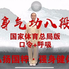 健身气功八段锦国家体育总局版口令呼吸下载