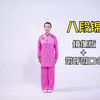 八段锦完整版 镜像版带呼吸口令下载